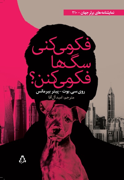 فکر می کنی سگ ها فکر می کنن؟